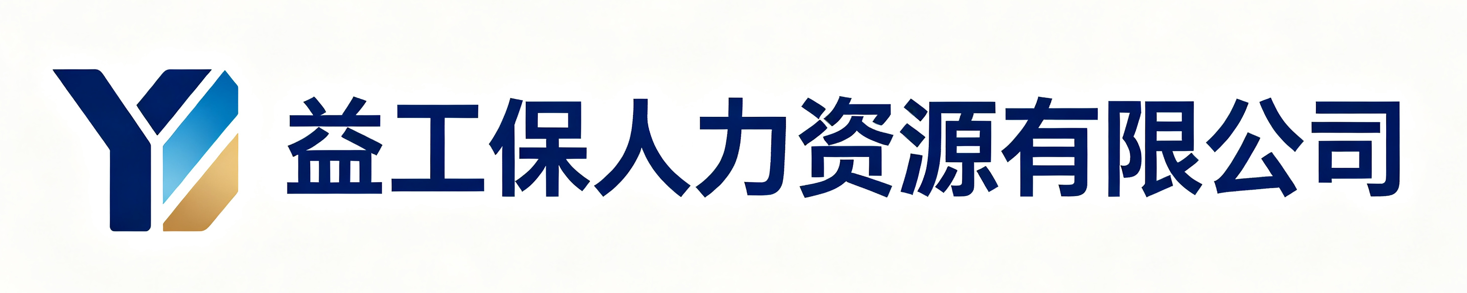益工保人力资源茶山镇站